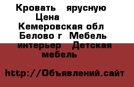 Кровать 2 ярусную › Цена ­ 5 500 - Кемеровская обл., Белово г. Мебель, интерьер » Детская мебель   